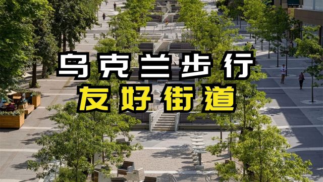 乌克兰步行友好街道,开放的城市空间