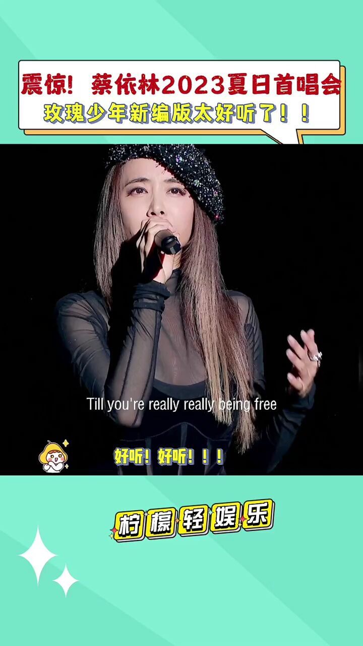 蔡依林玫瑰少年新编版好听炸了!