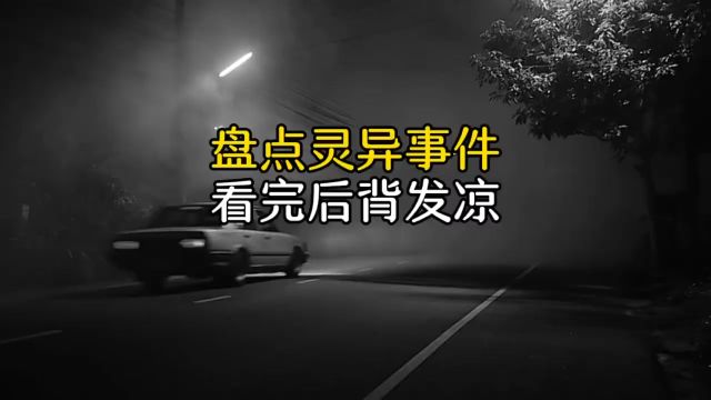 盘点灵异事件,看完后背发凉