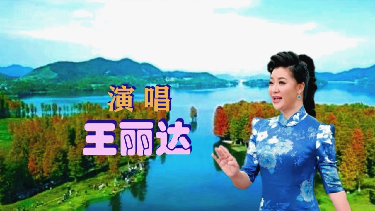 王丽达演唱《祖国好江南》背景 四明湖风光.