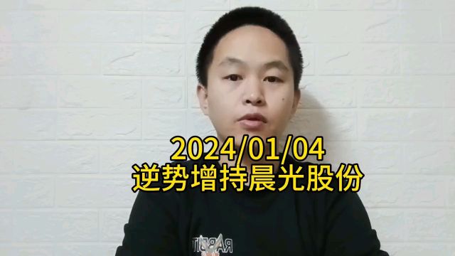 2024/01/04逆势增持晨光股份