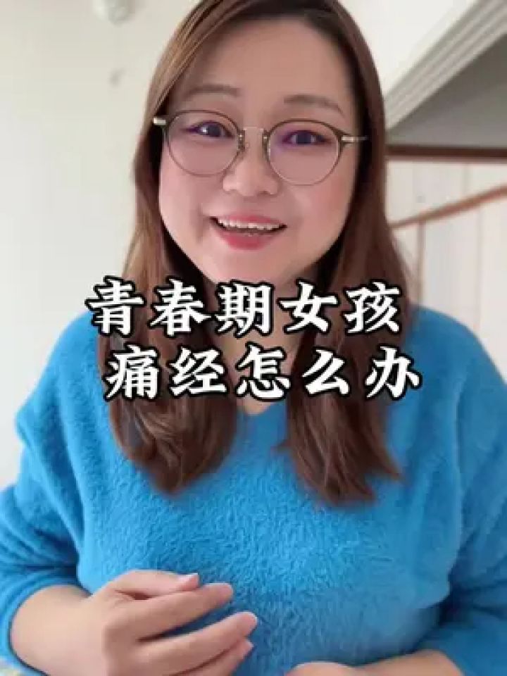 【青春期女孩痛经怎么办?