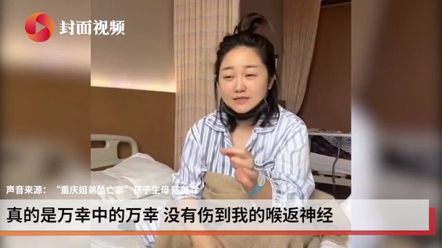 “重庆姐弟坠亡案”孩子生母患甲状腺癌完成手术 正在医院休养