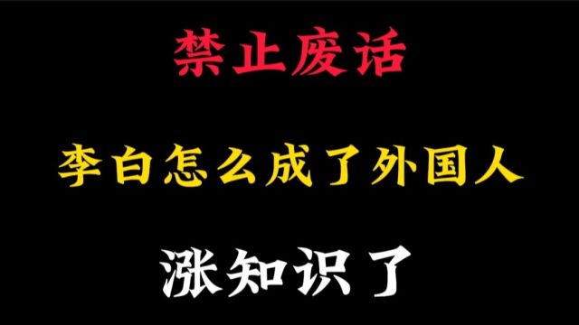 我国唐朝著名大诗人李白,竟然出生在如今的国外,唐朝版图还是大