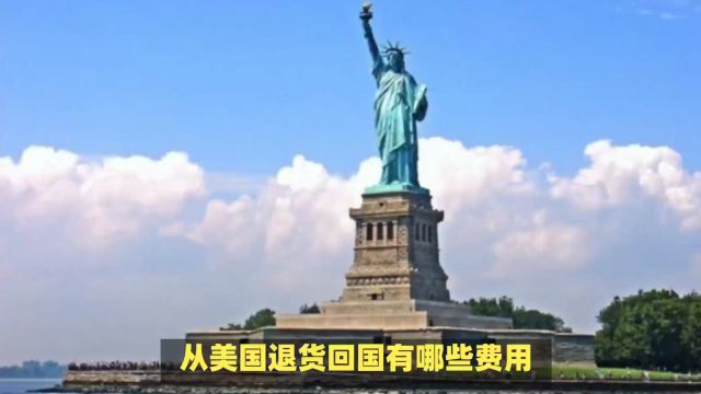 外贸人必看:从美国退运回国要多少费用?