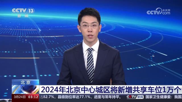 2024年北京中心城区将新增共享车位1万个