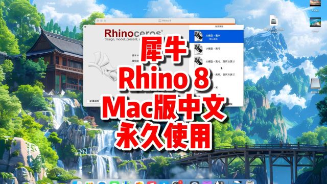 犀牛 Rhino 8 mac版,最新中文一键装机,永久使用.