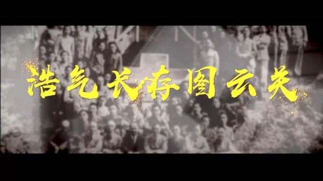 微纪录片|浩气长存图云关