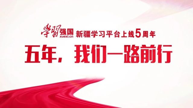 祝贺!“学习强国”新疆学习平台5岁啦!