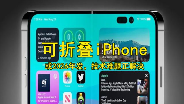 8英寸可折叠iPhone:或2026年发,技术难题正解决