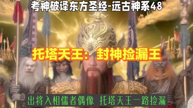 托塔天王:封神捡漏王