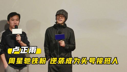 卢正雨：因追星周星驰而火爆全网，被网友公认为星爷无厘头接班人