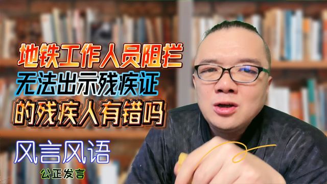 地铁工作人员阻拦无法出示残疾证的残疾人有错吗?