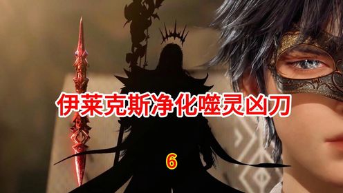 斗罗大陆2绝世唐门:伊莱克斯净化噬灵刻刀_高清1080P在线观看平台_腾讯视频