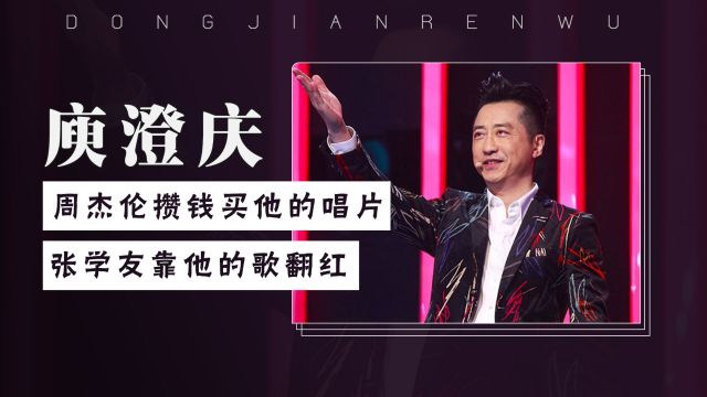 庾澄庆的10个冷知识:张学友靠他的歌翻红,伊能静给他歌里埋伏笔