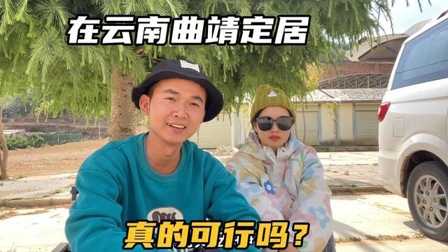 在云南曲靖旅行40天,很多朋友劝我们在这里定居,这真的可行吗?