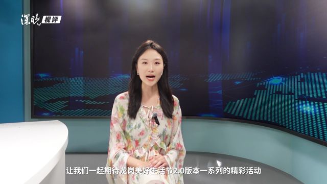 深晚视评 | 重建“附近”,在龙岗遇见美好