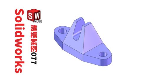 第77例-solidworks三维建模实例,只需要拉伸凸台和切除就可以完成