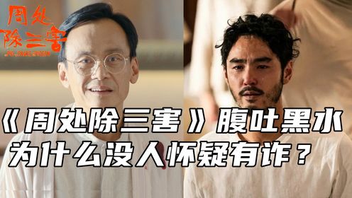 《周处除三害》最大漏洞曝光！为什么每个人都吐黑水却没人怀疑是圈套，真相令人细思恐极！_高清1080P在线观看平台_腾讯视频
