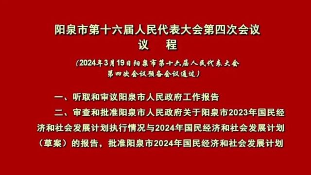 阳泉市第十六届人民代表大会第四次会议议程