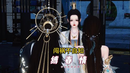 缚春情第63集,闯祸还不自知,蠢妇!!!_高清1080P在线观看平台_腾讯视频