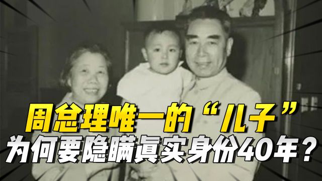 周总理唯一的“儿子”,为什么要隐瞒真实身份40年?他是谁?