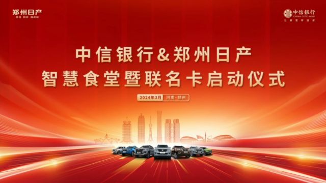 #中信银行郑州分行 与#郑州日产 智慧食堂暨联名卡启动仪式成功举办 相信相伴,合作互赢 为客户创价值,为员工谋福利 让每一位郑州日产人都能享受到公...