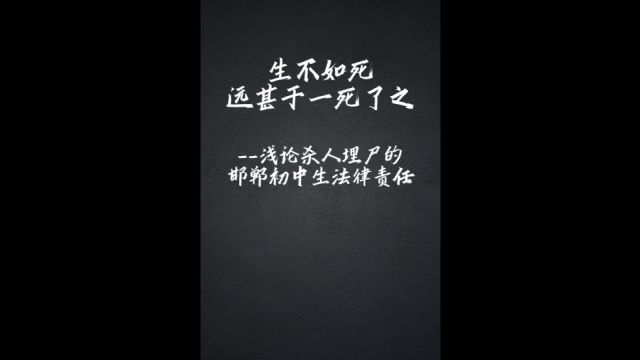 “生不如死”远甚于“一死了之” 浅论杀人埋尸的邯郸初中生法律责任 邯郸初中生杀人埋尸案震碎人们的三观,民调显示,众多网友表示,应当判处他们...