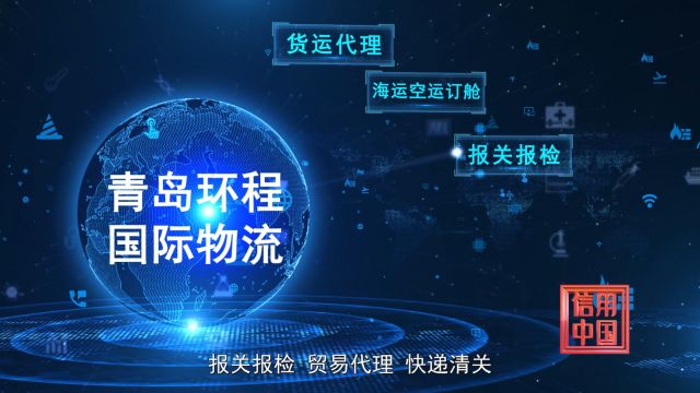 《信用中国》青岛环程国际物流有限公司朱大凯专访:助力企业的跨境贸易之路