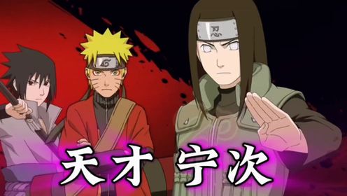 日向一族的天才少年#忍战宁次#火影忍者手游