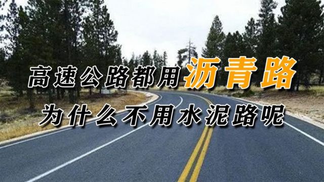 明明水泥路比沥青路更耐磨,为什么高速路都用沥青?到底哪个更好