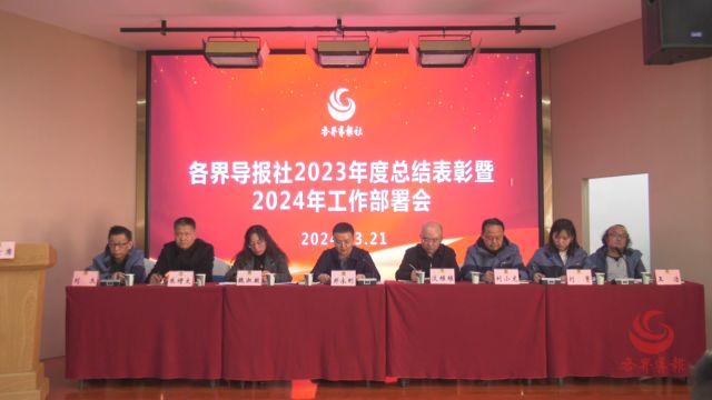 各界导报社召开2023年度总结表彰暨2024年工作部署会