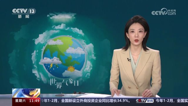 第64个世界气象日 中国在气候变化科学评估方面贡献重大