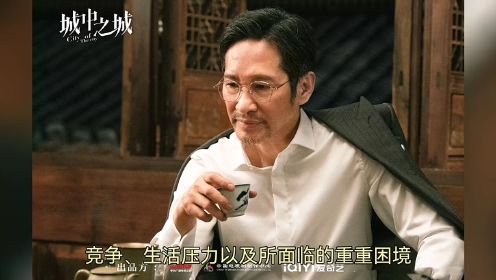 40集《城中之城》将袭，剧情精彩，实力派云集，职场剧将又有佳作