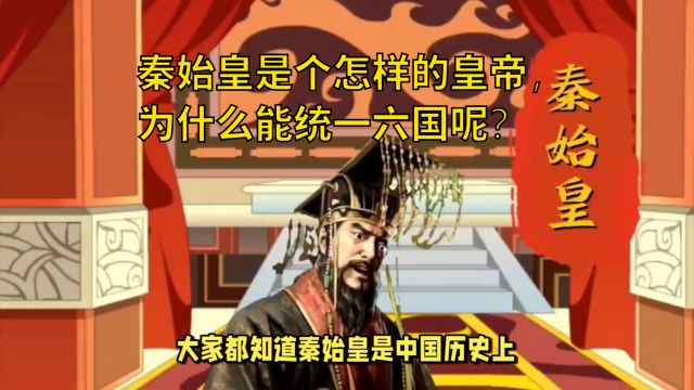 秦始皇是个怎样的皇帝,为什么能统一六国呢?