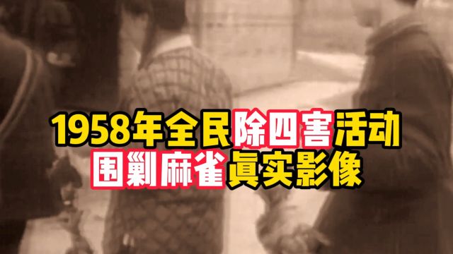 1958年全民除四害活动,围剿麻雀真实影像