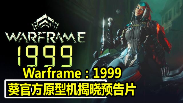 Warframe:1999  葵官方原型机揭晓预告片