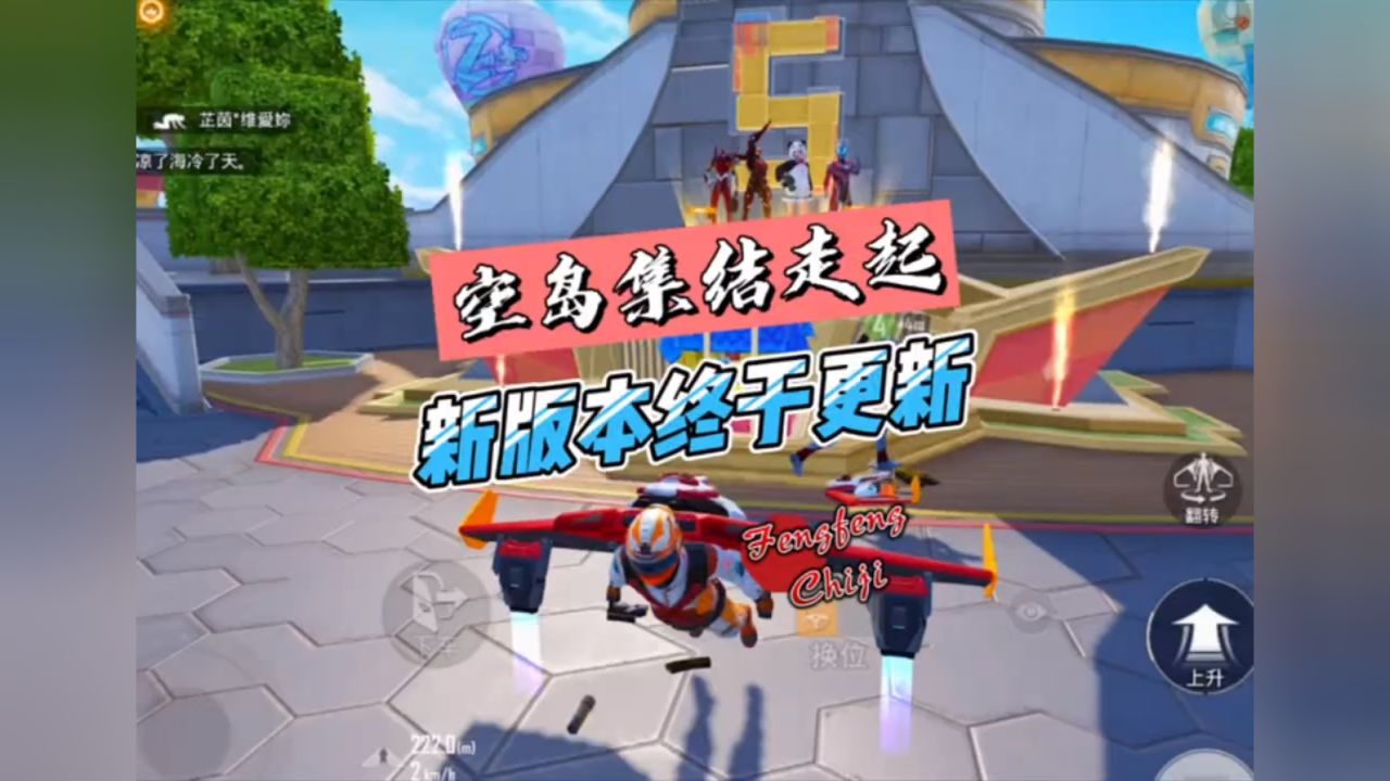 和平精英新版本终于更新了,空岛集结走起#飞驰吧特种兵 #峰峰吃鸡