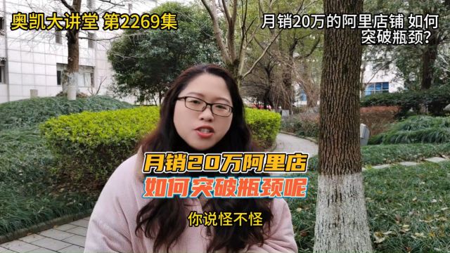 2269月销20万的阿里店铺,如何突破瓶颈? #阿里巴巴运营 #阿里培训陪跑 #宁波阿里培训 #1688运营培训 #1688运营技巧