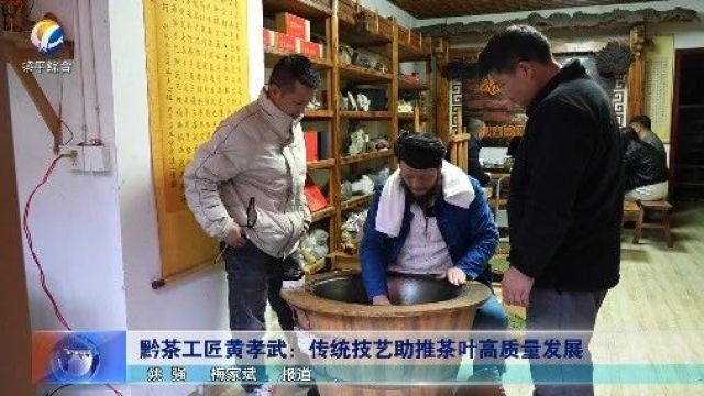 黔茶工匠黄孝武:传统技艺助推茶叶高质量发展