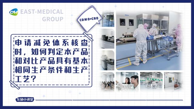 申请减免体系核查时,如何判定本产品和对比产品具有基本相同生产条件和生产工艺?