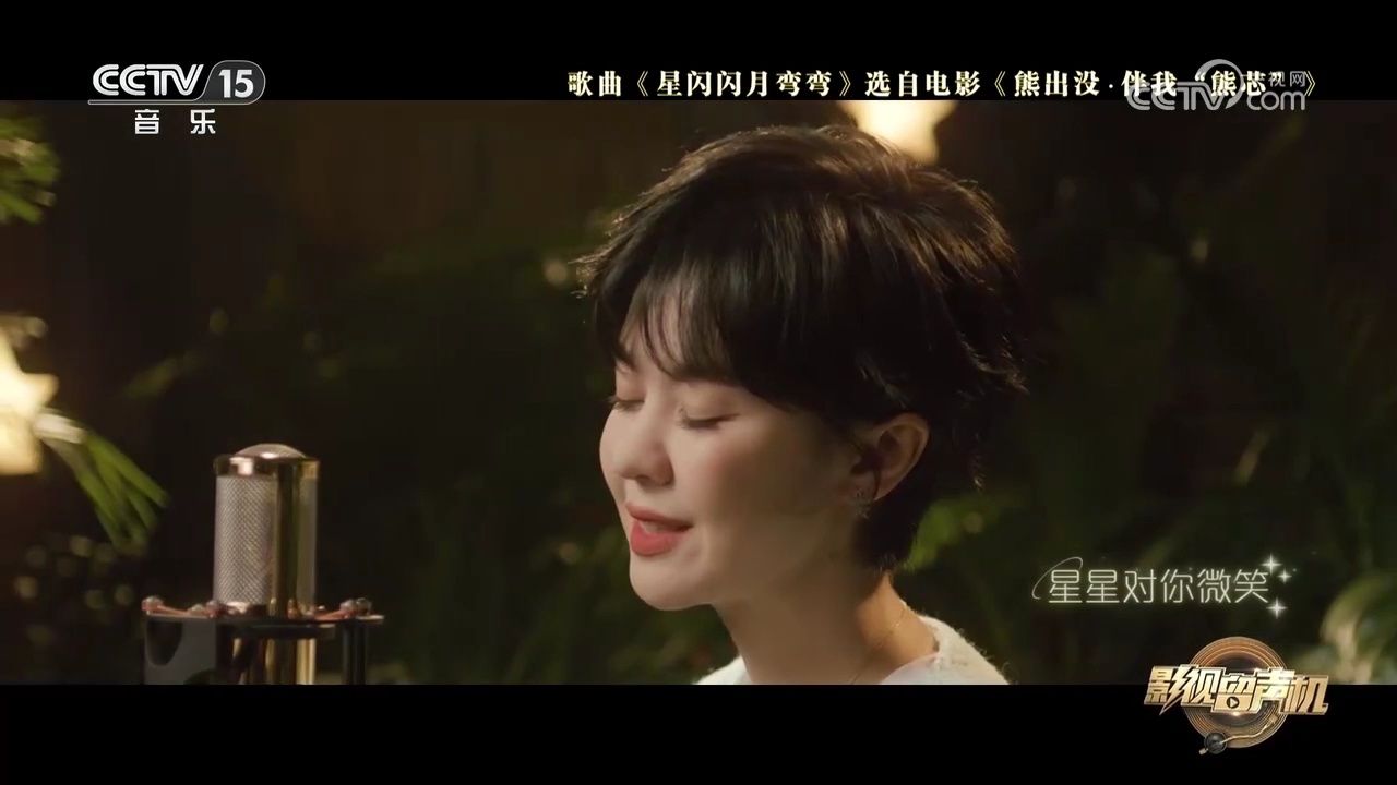 郁可唯演唱的《星闪闪月弯弯》,温柔细腻的嗓音娓娓道来,让人着迷