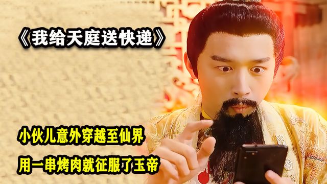 小伙儿穿越仙界,用一部手机征服玉帝,走上人生巅峰