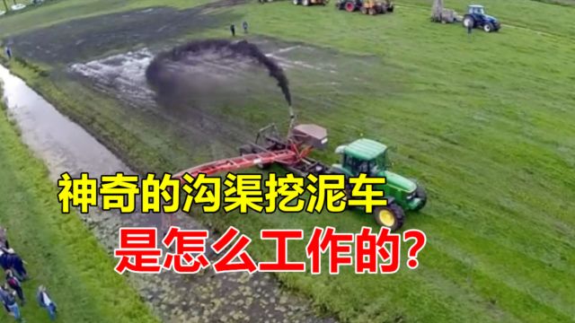 神奇的沟渠挖泥车,将淤泥喷出5米远,什么原理?