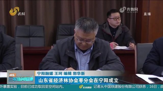 山东省经济林协会枣分会在宁阳成立,汇聚行业专业和企业家