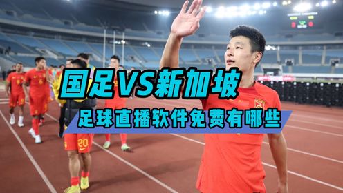足球直播app软件→2026亚预赛：中国国足VS新加坡男足(在线免费观看比赛)