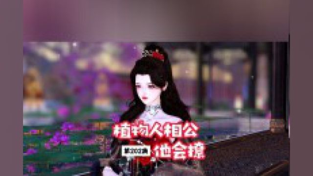 植物人相公他会撩202集H