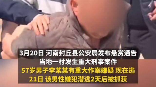 闹大了!河南封丘57岁男子杀害女儿潜逃两天后被抓捕归案!