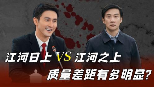 《江河日上》VS《江河之上》，明明是同一种题材，为何质量差距这么大？