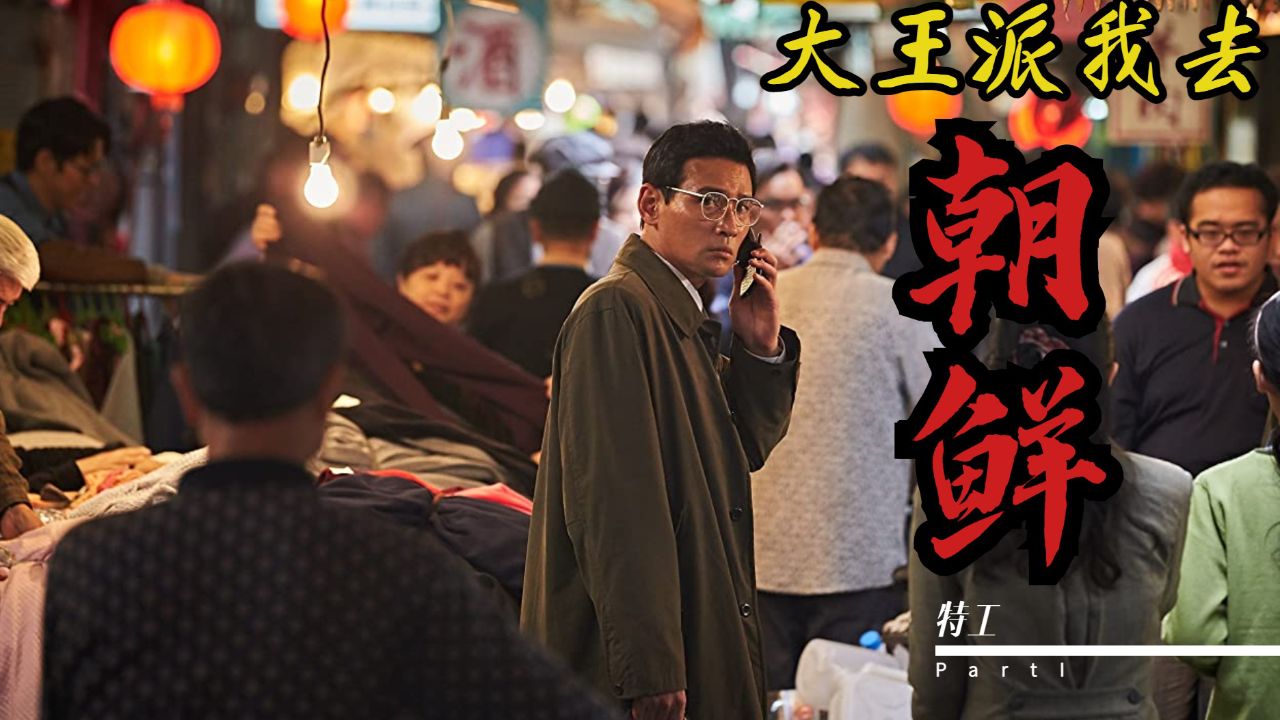 大时代下的博弈,韩国高分谍战电影《特工》精细解析